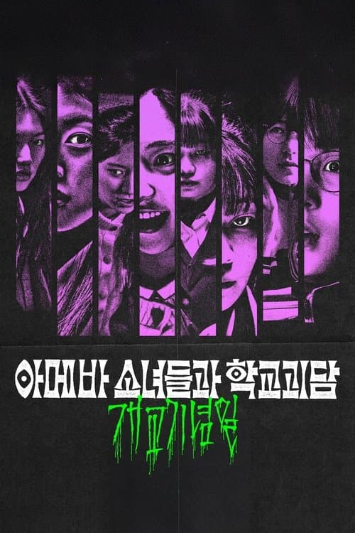 아메바 소녀들과 학교괴담: 개교기념일 afişi