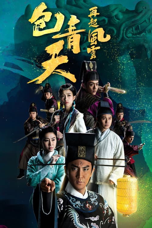 包青天再起風雲 afişi