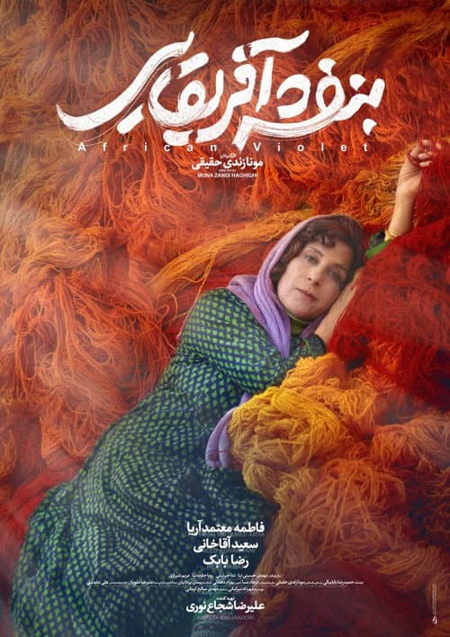 بنفشه آفریقایی afişi