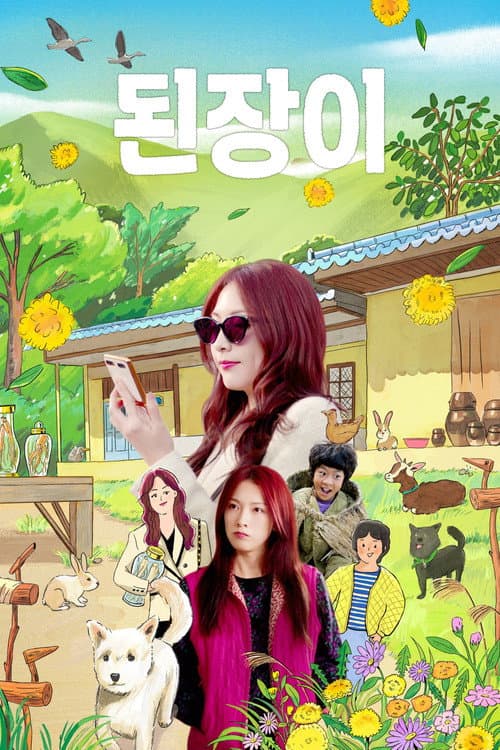된장이 afişi