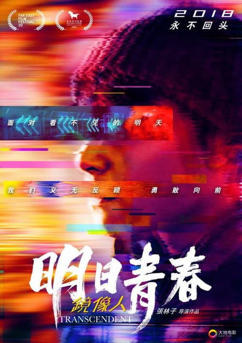 鏡像人．明日青春 afişi
