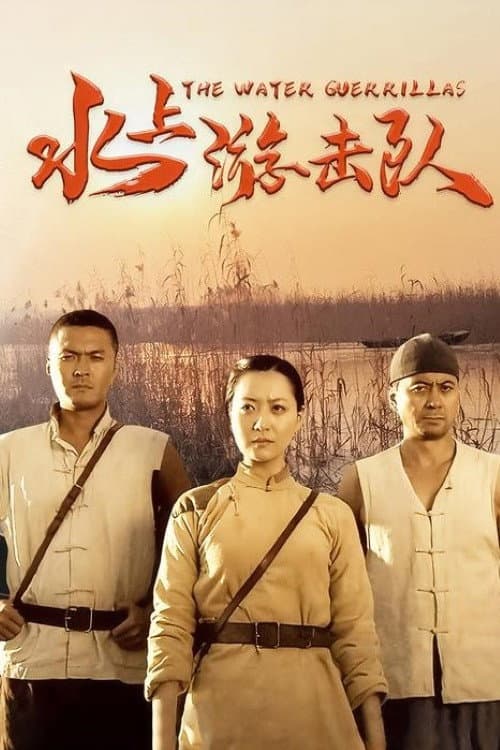 水上游击队 afişi