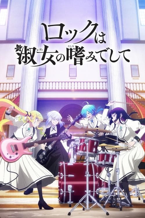 ロックは淑女の嗜みでして afişi