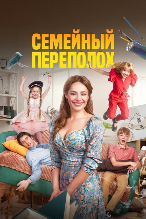 Семейный переполох afişi