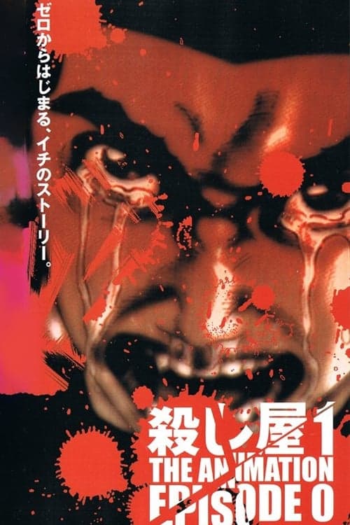 殺し屋１ THE ANIMATION EPISODE 0 afişi