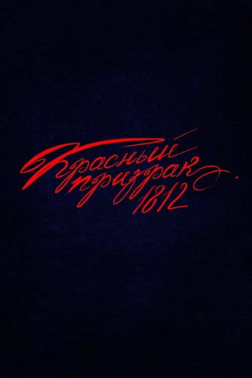 Красный призрак 1812 afişi