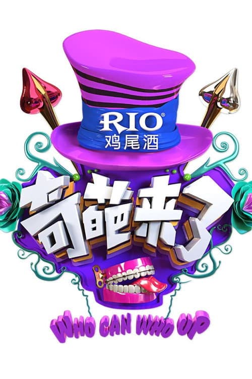奇葩来了 afişi
