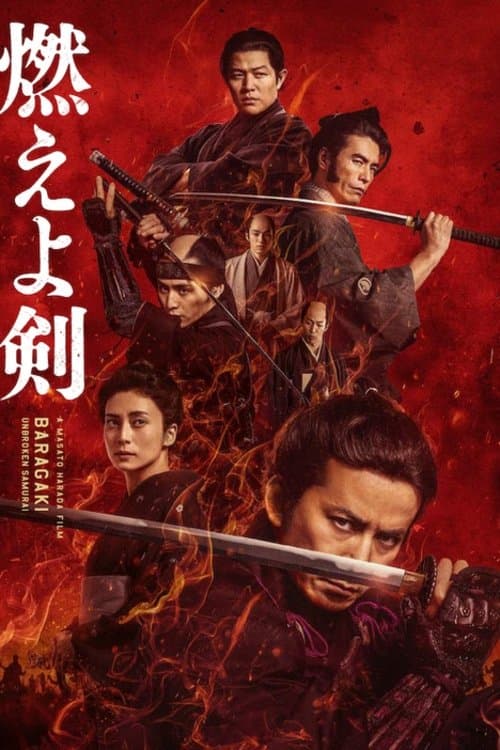 燃えよ剣 afişi