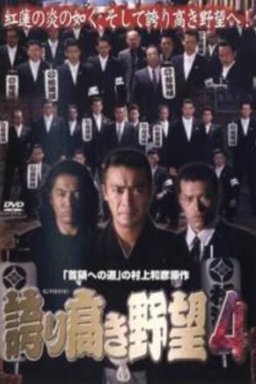 誇り高き野望4 afişi