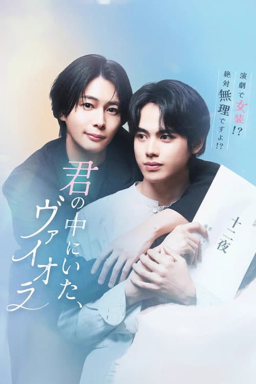 君の中にいた、ヴァイオラ afişi