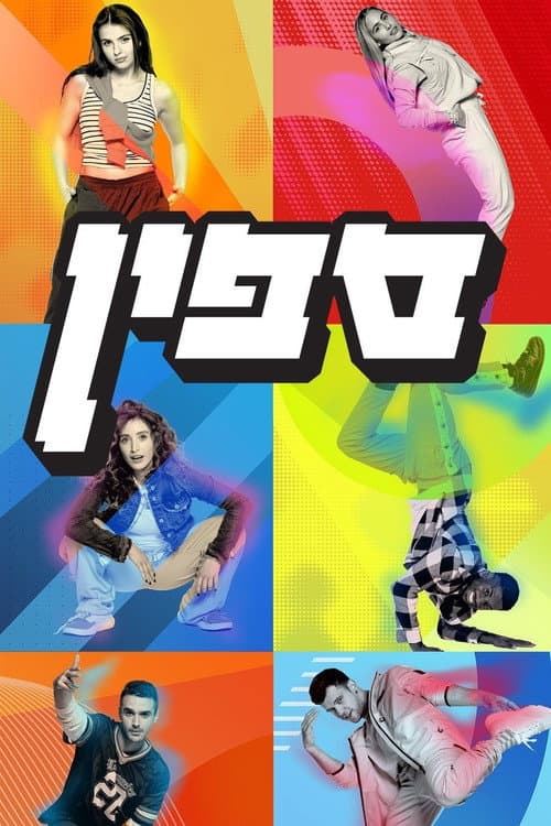 ספין afişi