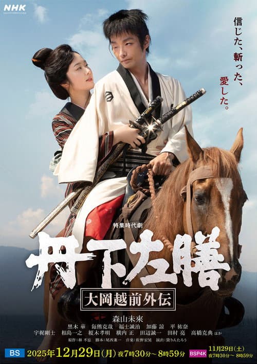 丹下左膳～大岡越前外伝～ afişi