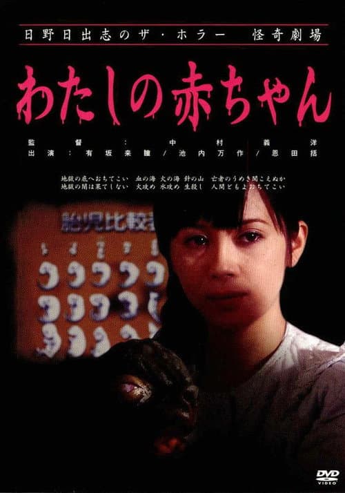 日野日出志の怪奇劇場 わたしの赤ちゃん afişi