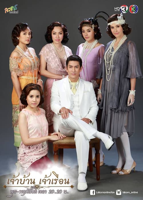 เจ้าบ้าน เจ้าเรือน afişi