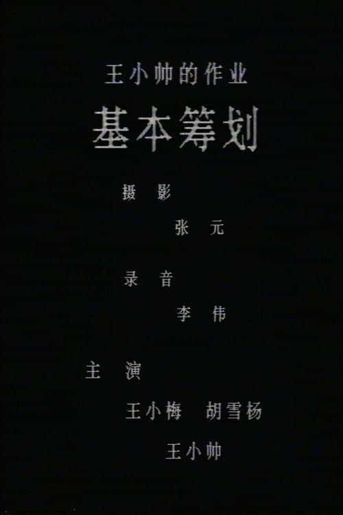 基本筹划 afişi