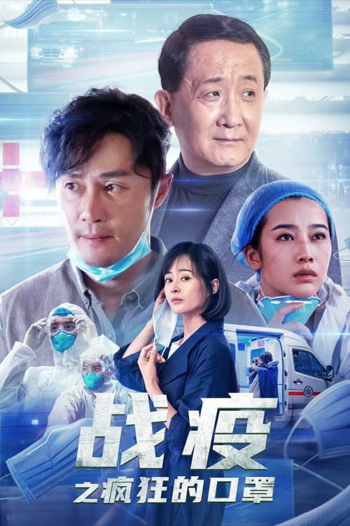 战疫之疯狂的口罩 afişi