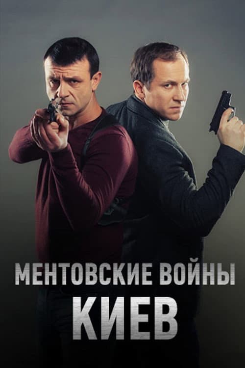 Ментовские войны. Киев afişi