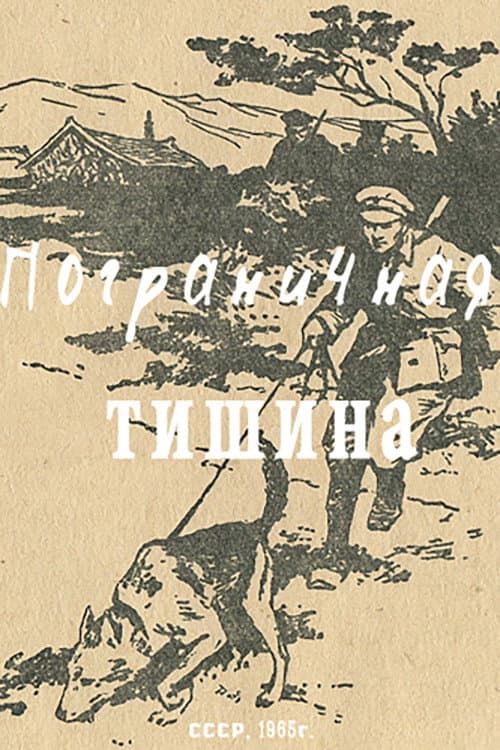 Пограничная тишина afişi