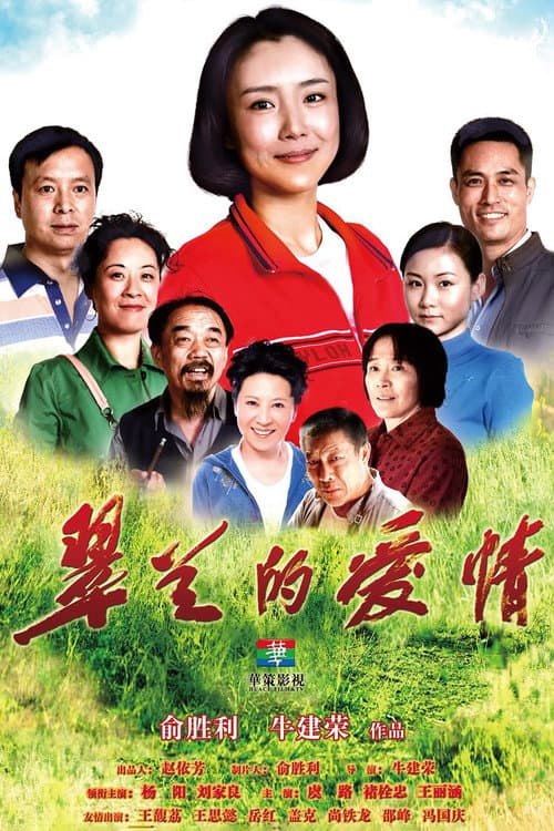 翠兰的爱情 afişi