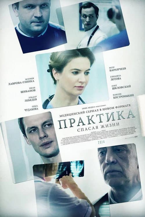 Практика afişi