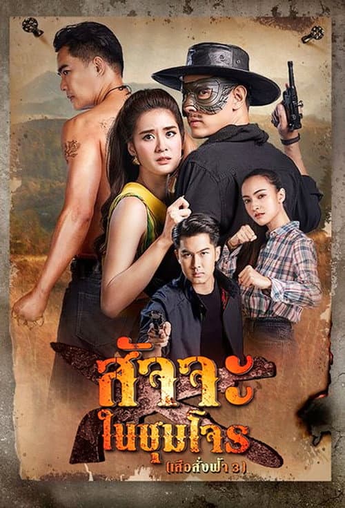 สัจจะในชุมโจร afişi