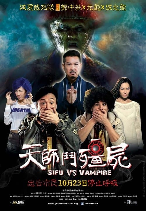 天師鬥殭屍 afişi
