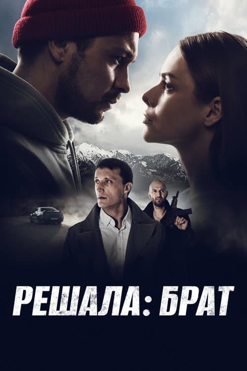 Решала: Брат afişi