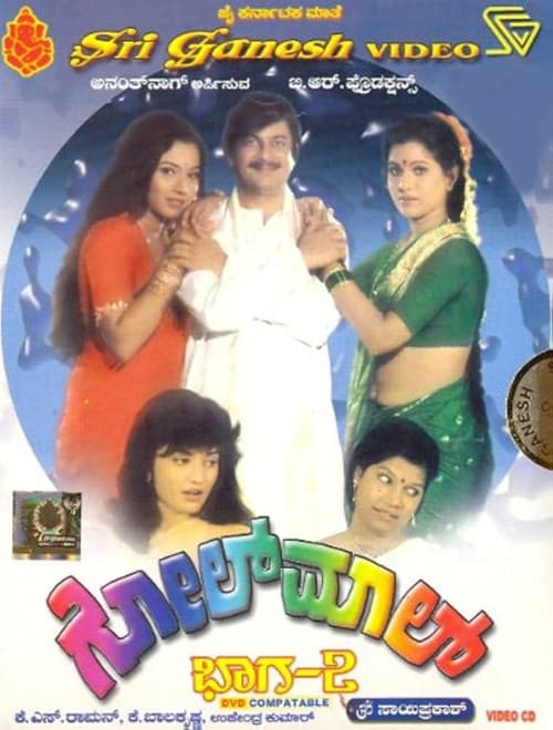 ಗೋಲ್‌ಮಾಲ್ ಭಾಗ-೨ afişi