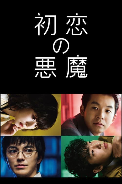 初恋の悪魔 afişi