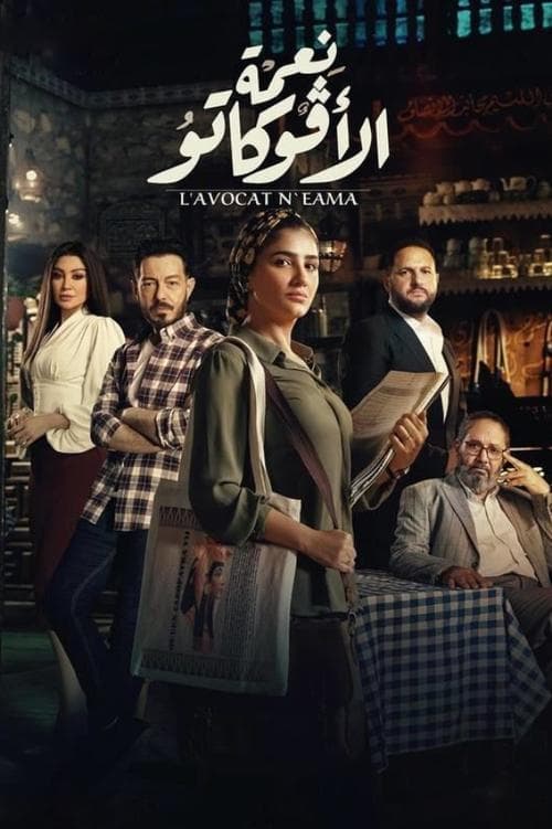 نعمة الافوكاتو afişi