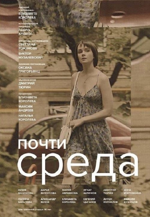 Почти среда afişi