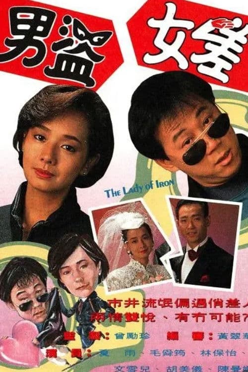 男盜女差 afişi