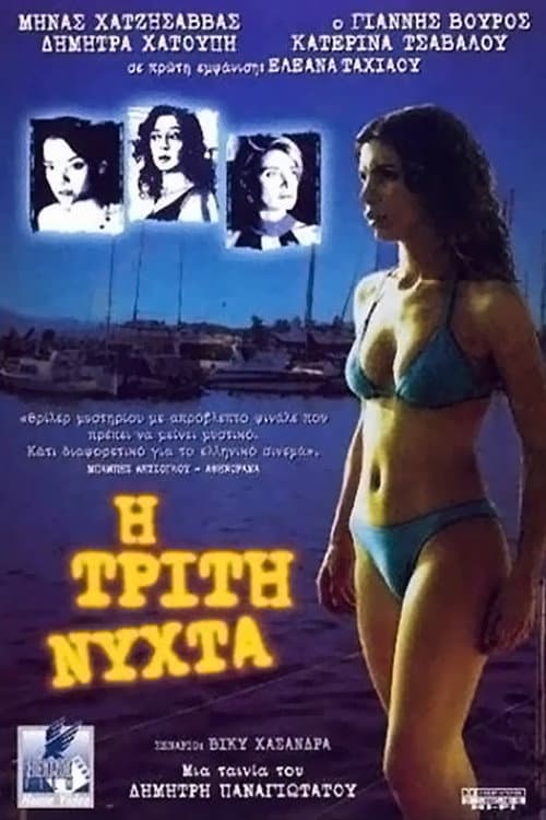 Η Τρίτη Νύχτα afişi