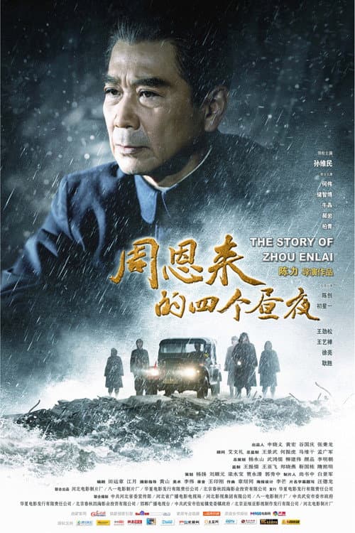 周恩来的四个昼夜 afişi