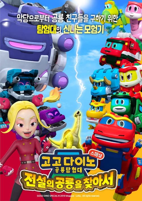 고고다이노 공룡탐험대 - 전설의 공룡을 찾아서 afişi