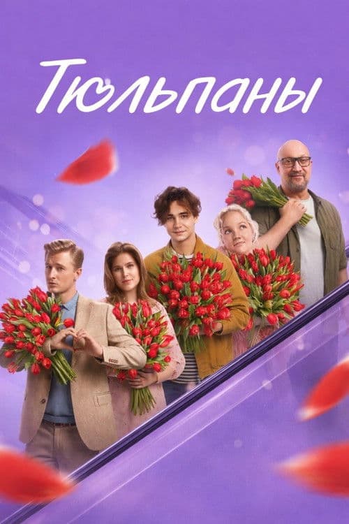 Тюльпаны afişi