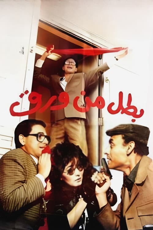 بطل من ورق afişi