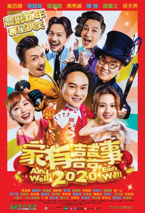 家有囍事2020 afişi
