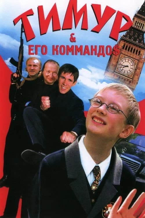 Тимур & его коммандо$ afişi