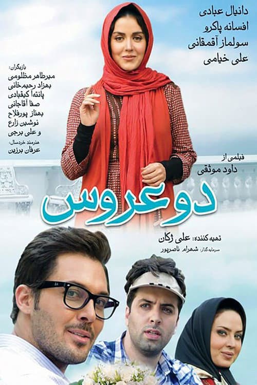 دو عروس afişi