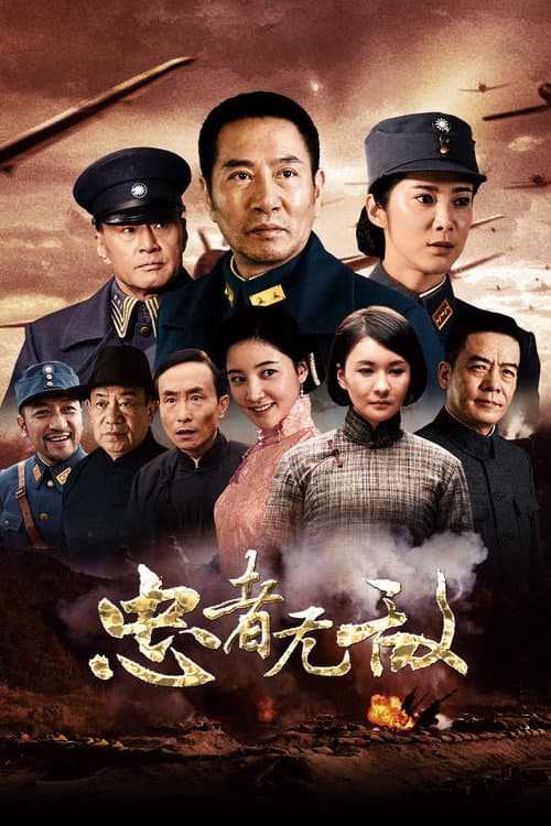 忠者无敌 afişi