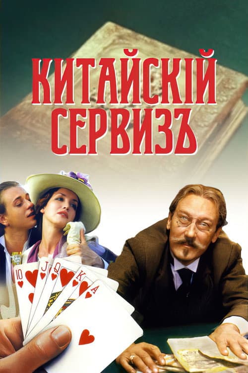 Китайскiй сервизъ afişi