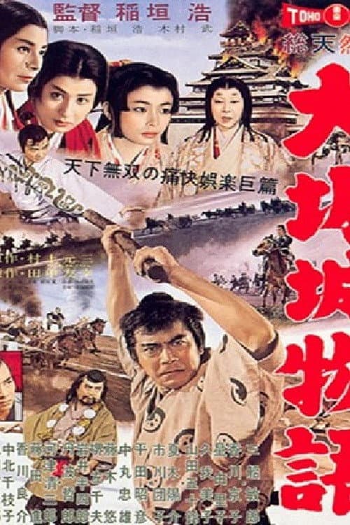 大阪城物語 afişi