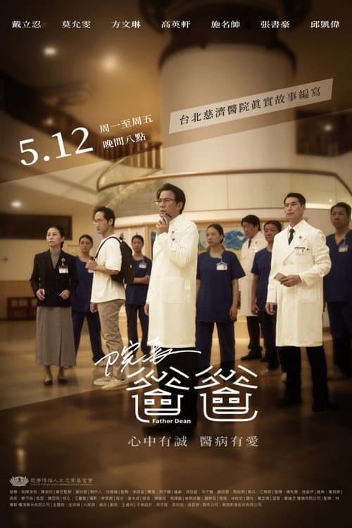 院長爸爸 afişi