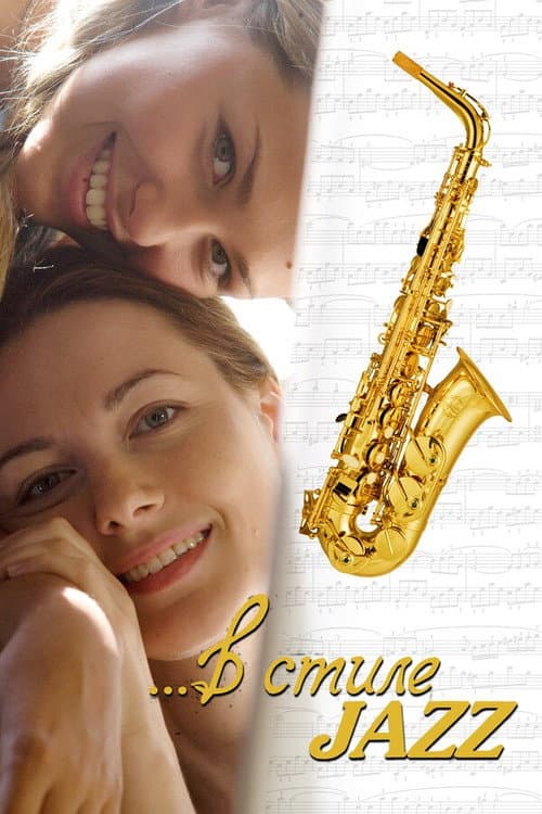 В стиле jazz afişi
