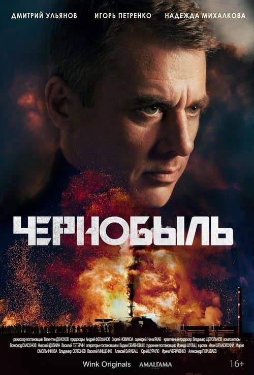 Чернобыль afişi