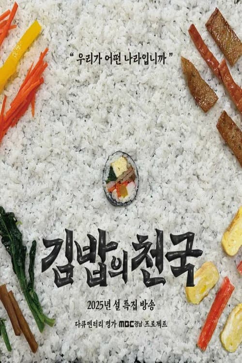 김밥의 천국 afişi
