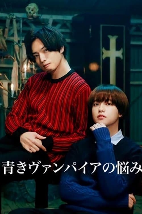 青きヴァンパイアの悩み afişi