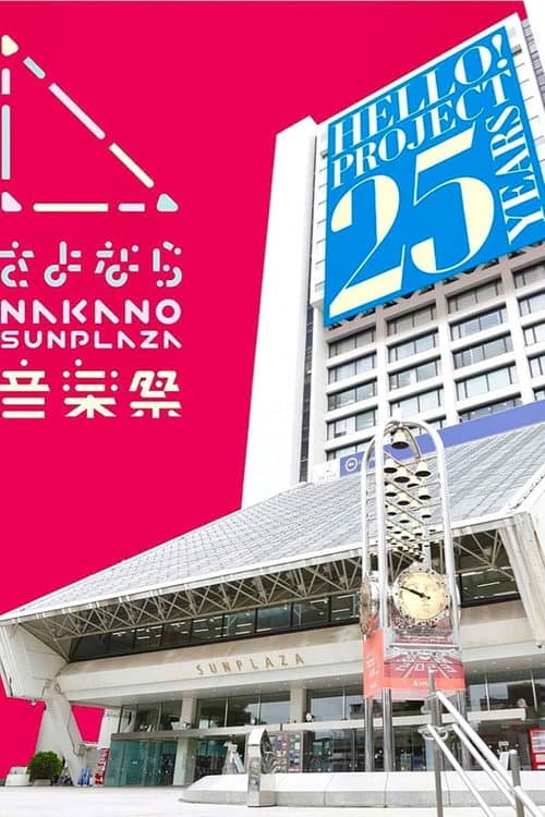 さよなら中野サンプラザ音楽祭 afişi