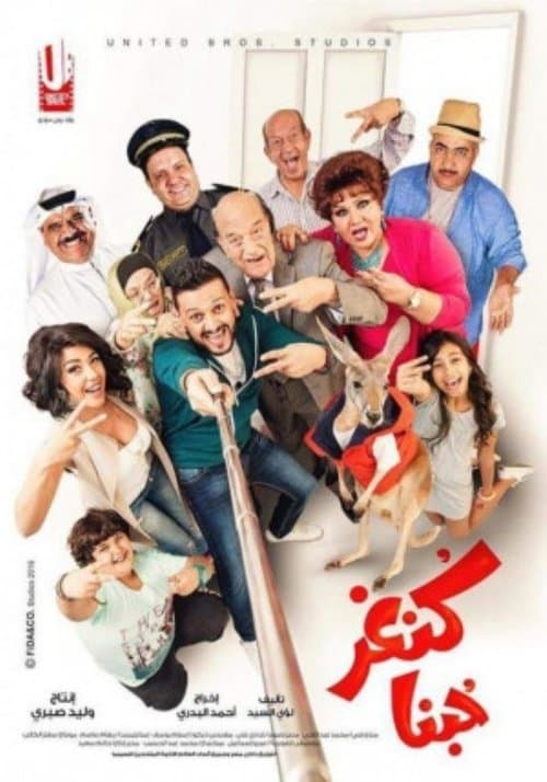 كنغر حبنا afişi